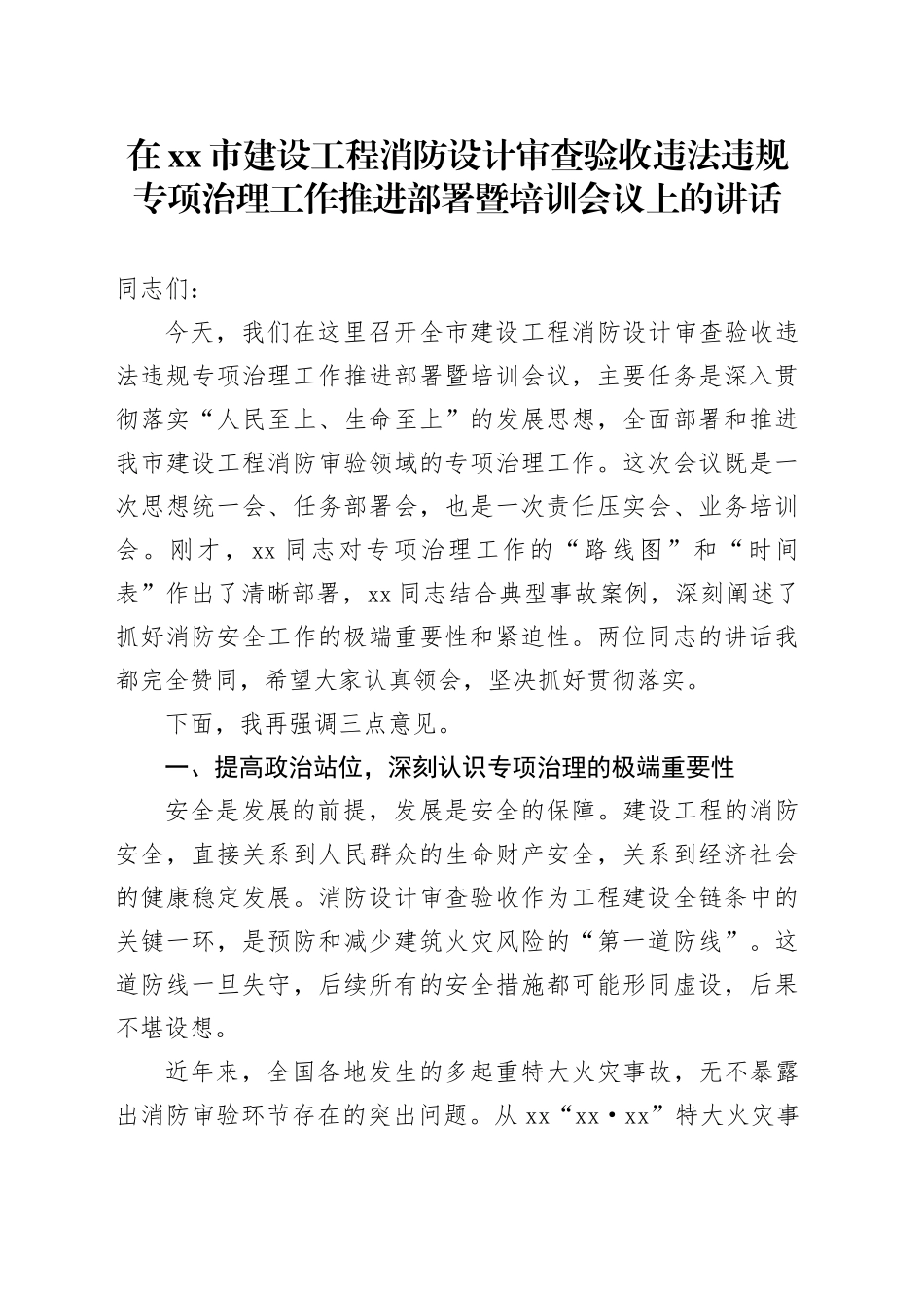 在市建设工程消防设计审查验收违法违规专项治理工作推进部署暨培训会议上的讲话_第1页