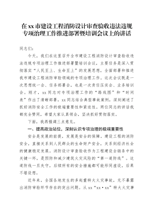 在市建设工程消防设计审查验收违法违规专项治理工作推进部署暨培训会议上的讲话