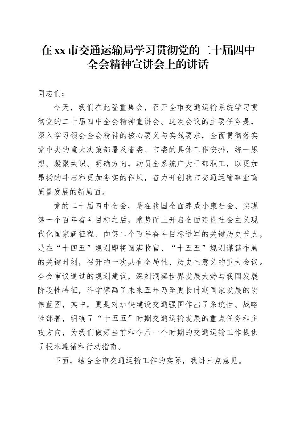 在市交通运输局学习贯彻党的二十届四中全会精神宣讲会上的讲话_第1页
