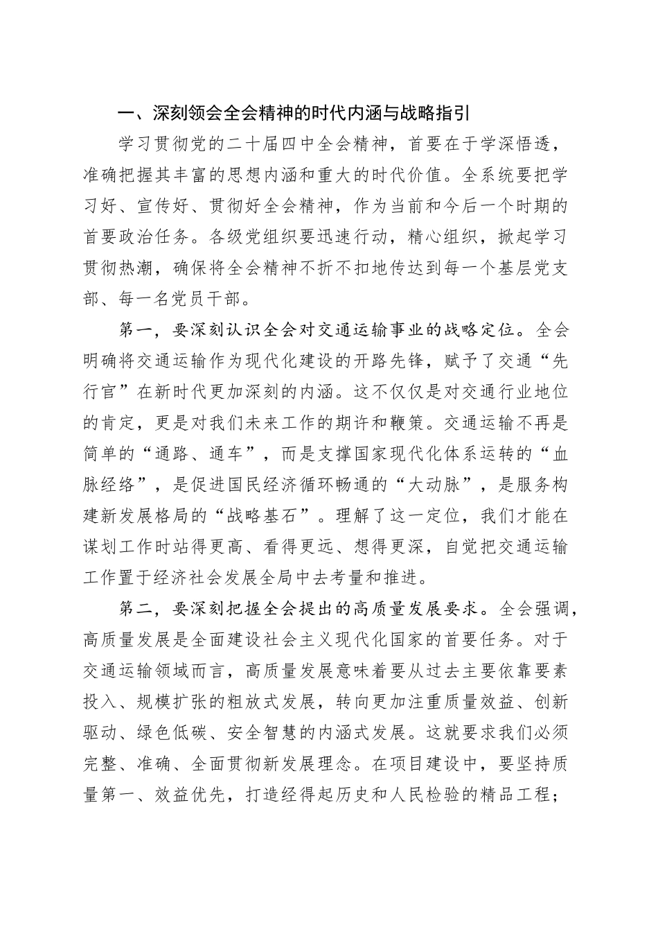 在市交通运输局学习贯彻党的二十届四中全会精神宣讲会上的讲话_第2页