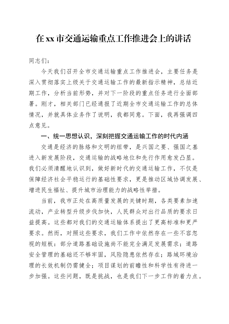 在市交通运输重点工作推进会上的讲话_第1页