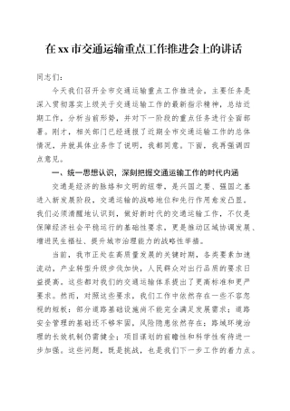 在市交通运输重点工作推进会上的讲话