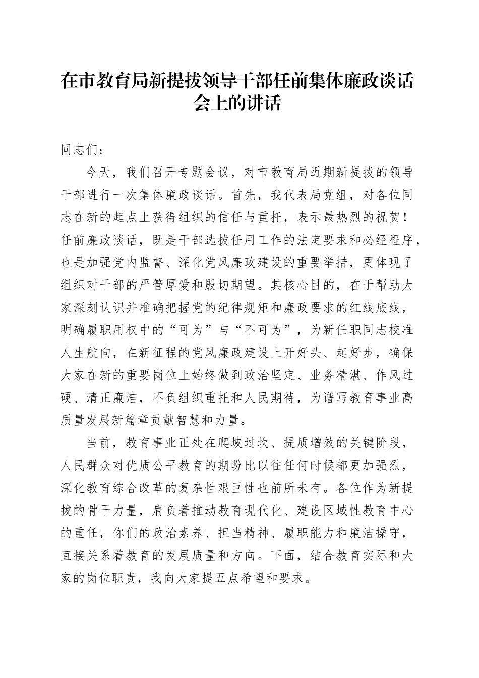 在市教育局新提拔领导干部任前集体廉政谈话会上的讲话_第1页