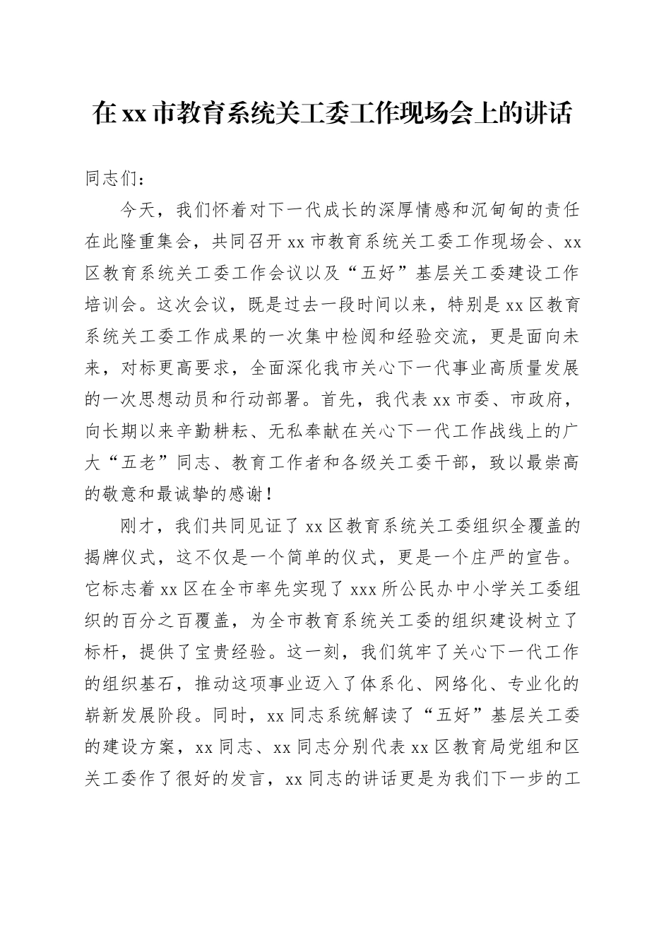 在市教育系统关工委工作现场会上的讲话_第1页
