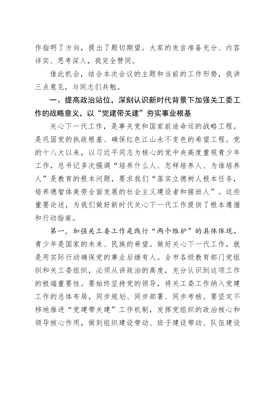 在市教育系统关工委工作现场会上的讲话_第2页