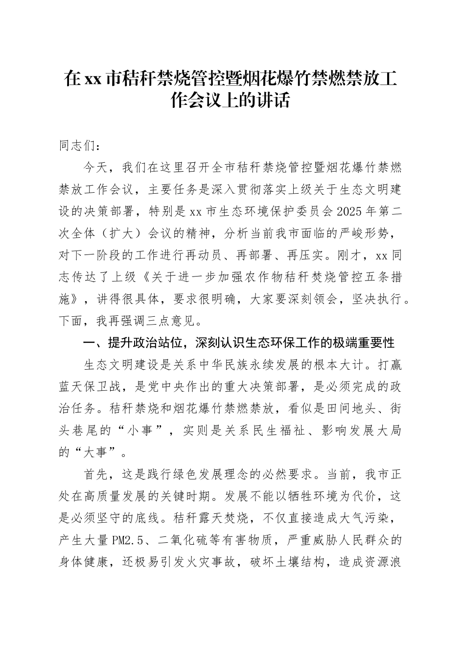 在市秸秆禁烧管控暨烟花爆竹禁燃禁放工作会议上的讲话_第1页
