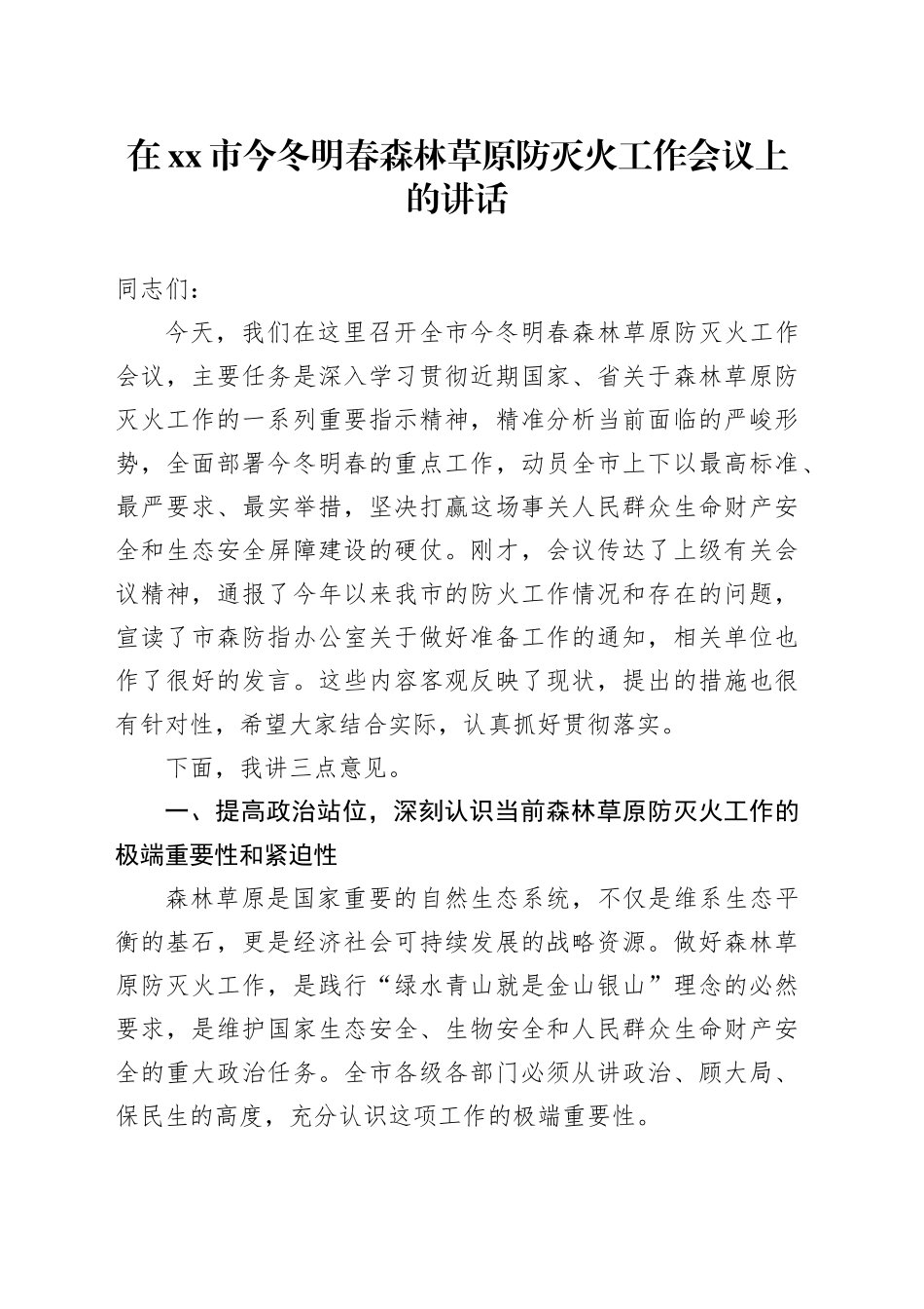 在市今冬明春森林草原防灭火工作会议上的讲话_第1页