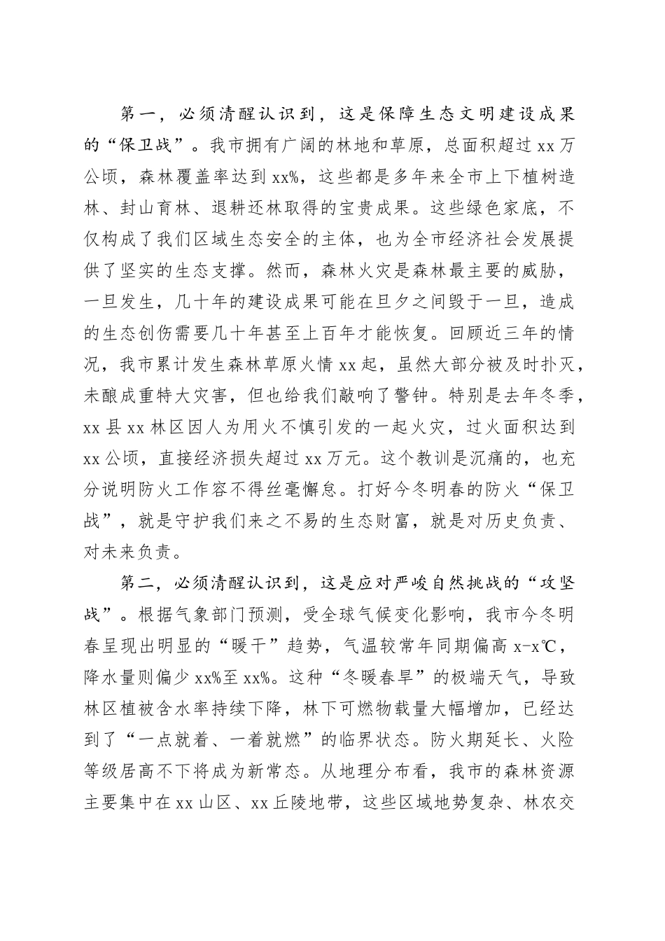 在市今冬明春森林草原防灭火工作会议上的讲话_第2页