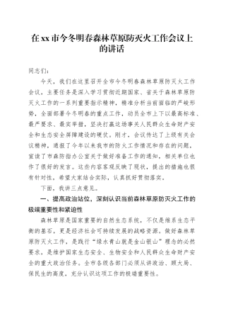 在市今冬明春森林草原防灭火工作会议上的讲话