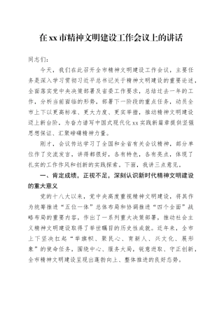 在市精神文明建设工作会议上的讲话