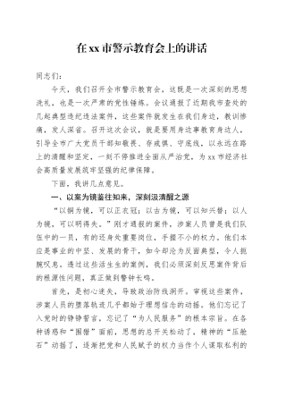 在市警示教育会上的讲话