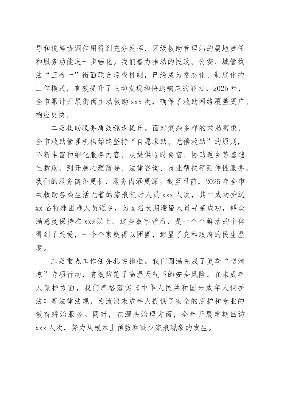在市救助管理工作会议暨“寒冬送温暖”专项行动部署会上的讲话_第2页