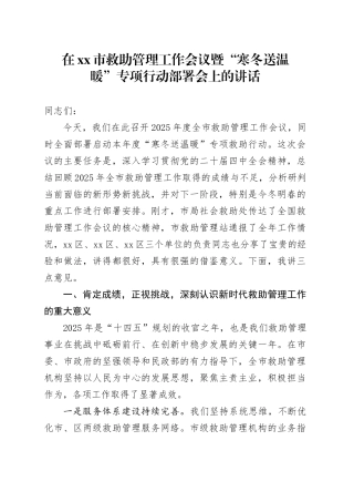 在市救助管理工作会议暨“寒冬送温暖”专项行动部署会上的讲话