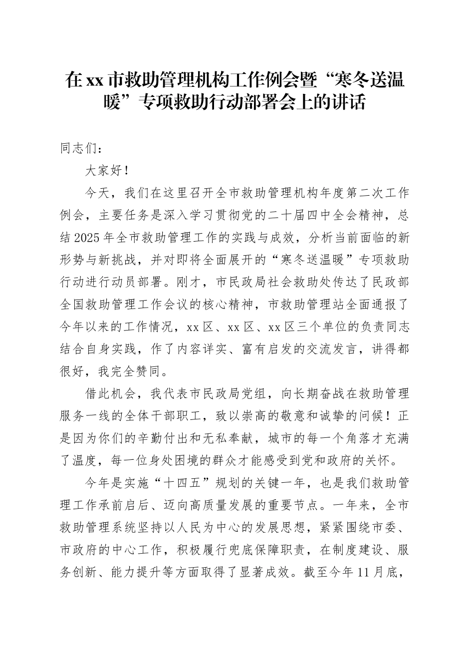 在市救助管理机构工作例会暨“寒冬送温暖”专项救助行动部署会上的讲话_第1页