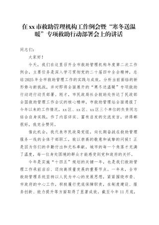 在市救助管理机构工作例会暨“寒冬送温暖”专项救助行动部署会上的讲话