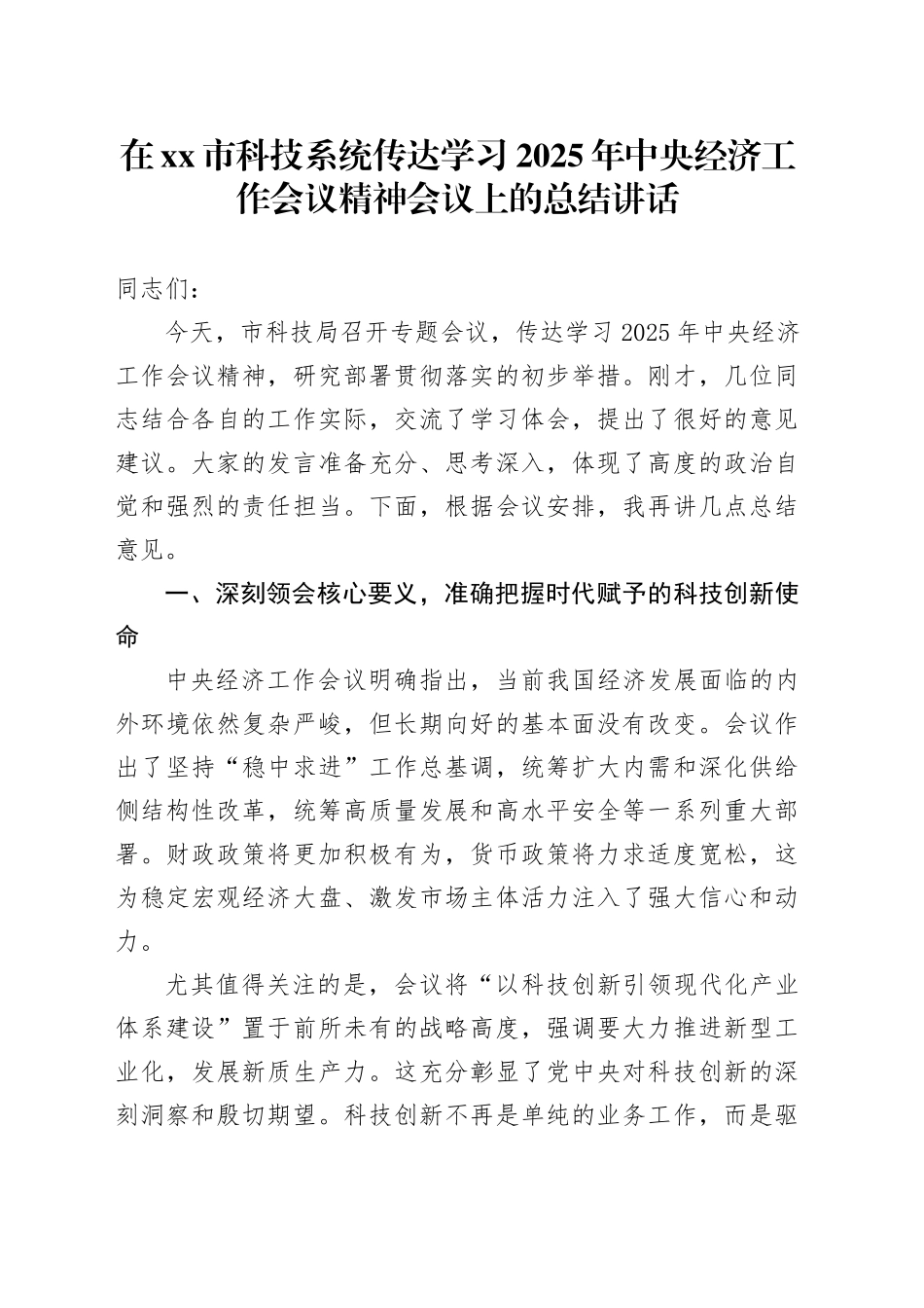 在市科技系统传达学习2025年中央经济工作会议精神会议上的总结讲话_第1页