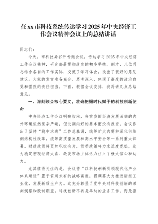 在市科技系统传达学习2025年中央经济工作会议精神会议上的总结讲话