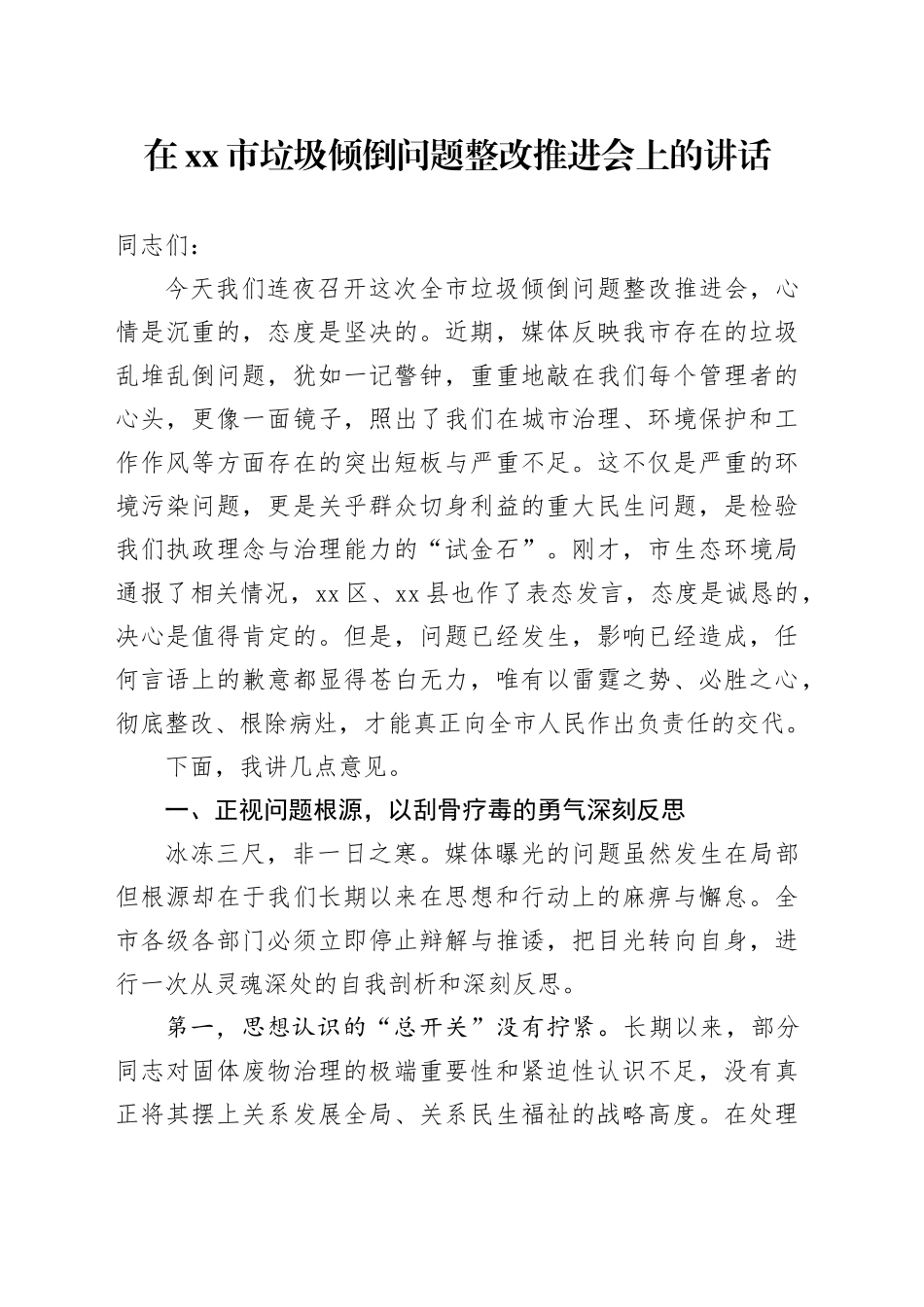 在市垃圾倾倒问题整改推进会上的讲话_第1页