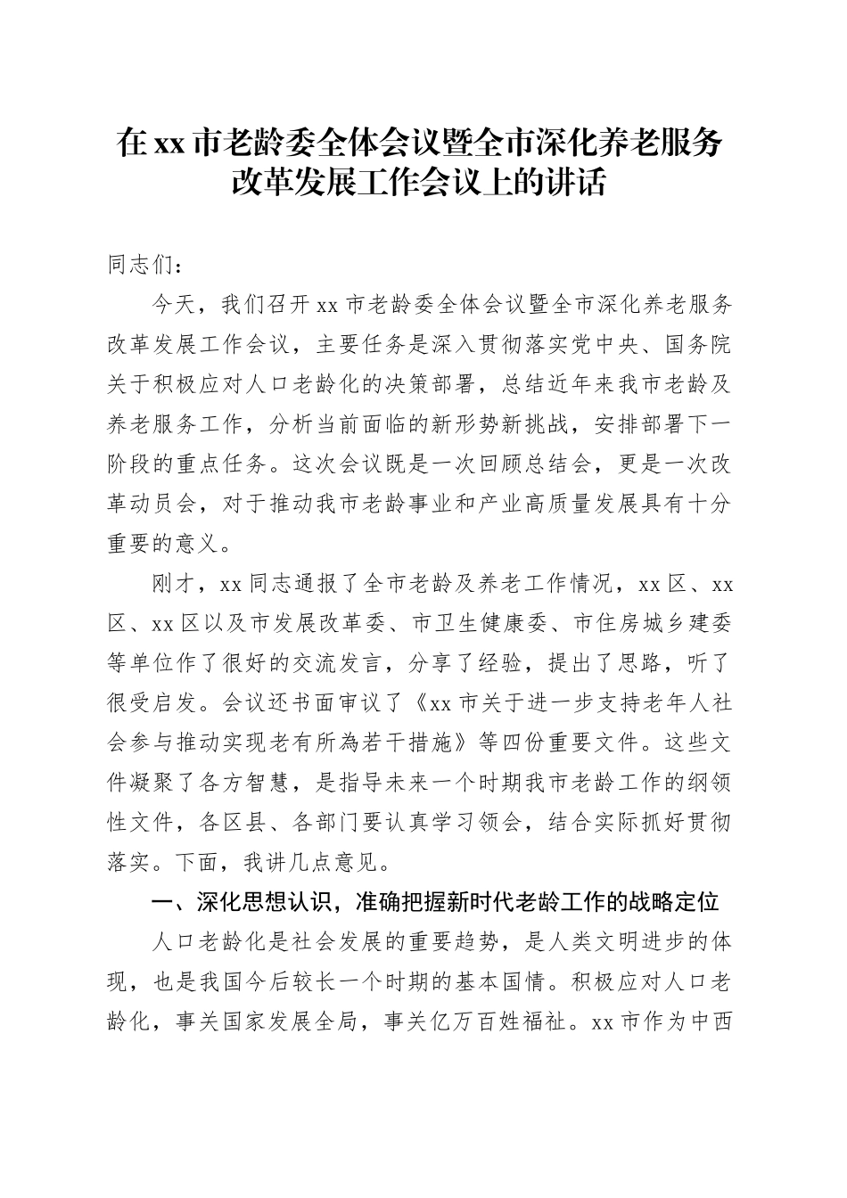 在市老龄委全体会议暨全市深化养老服务改革发展工作会议上的讲话_第1页