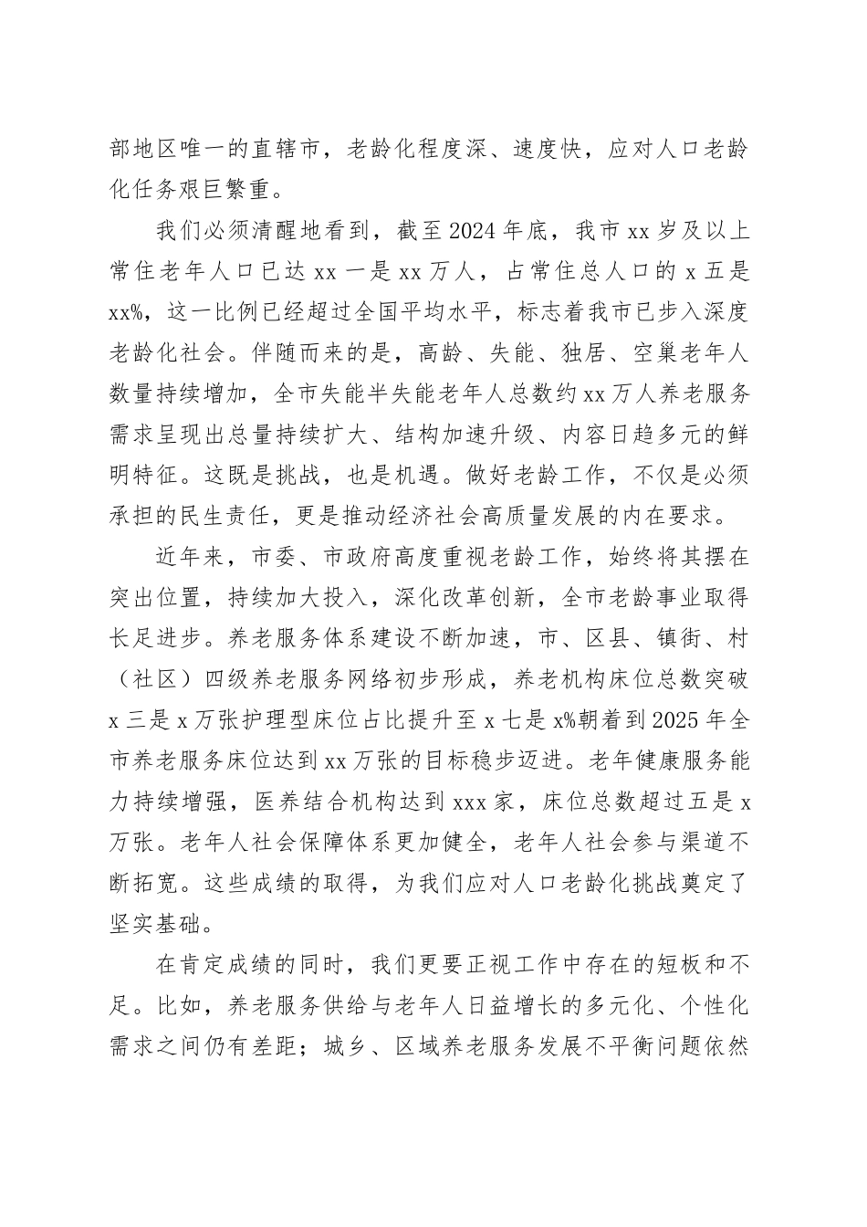 在市老龄委全体会议暨全市深化养老服务改革发展工作会议上的讲话_第2页