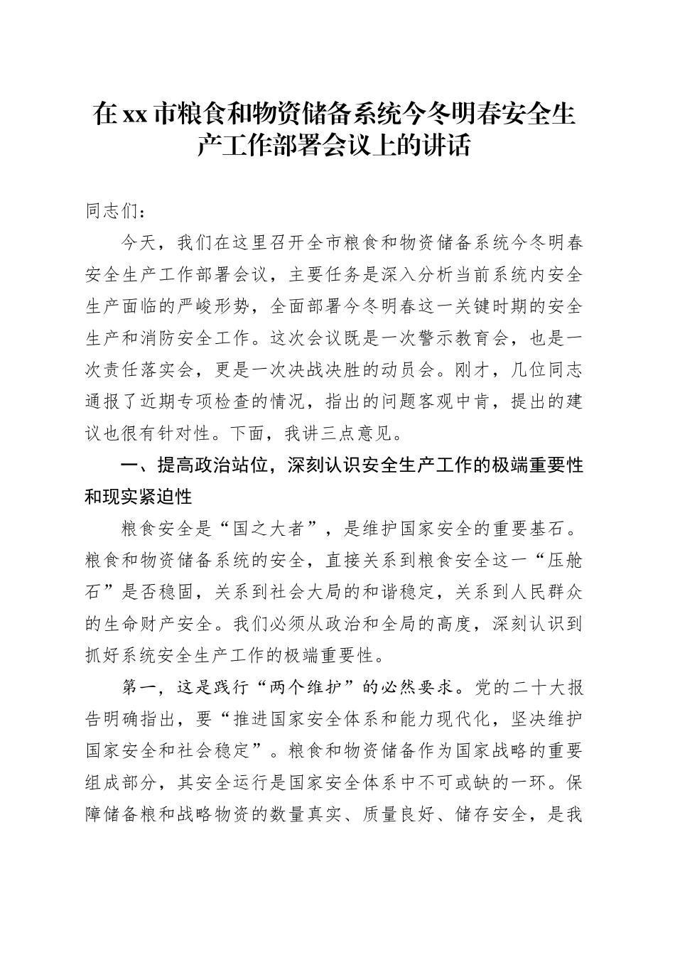 在市粮食和物资储备系统今冬明春安全生产工作部署会议上的讲话_第1页
