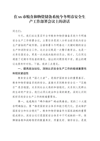 在市粮食和物资储备系统今冬明春安全生产工作部署会议上的讲话