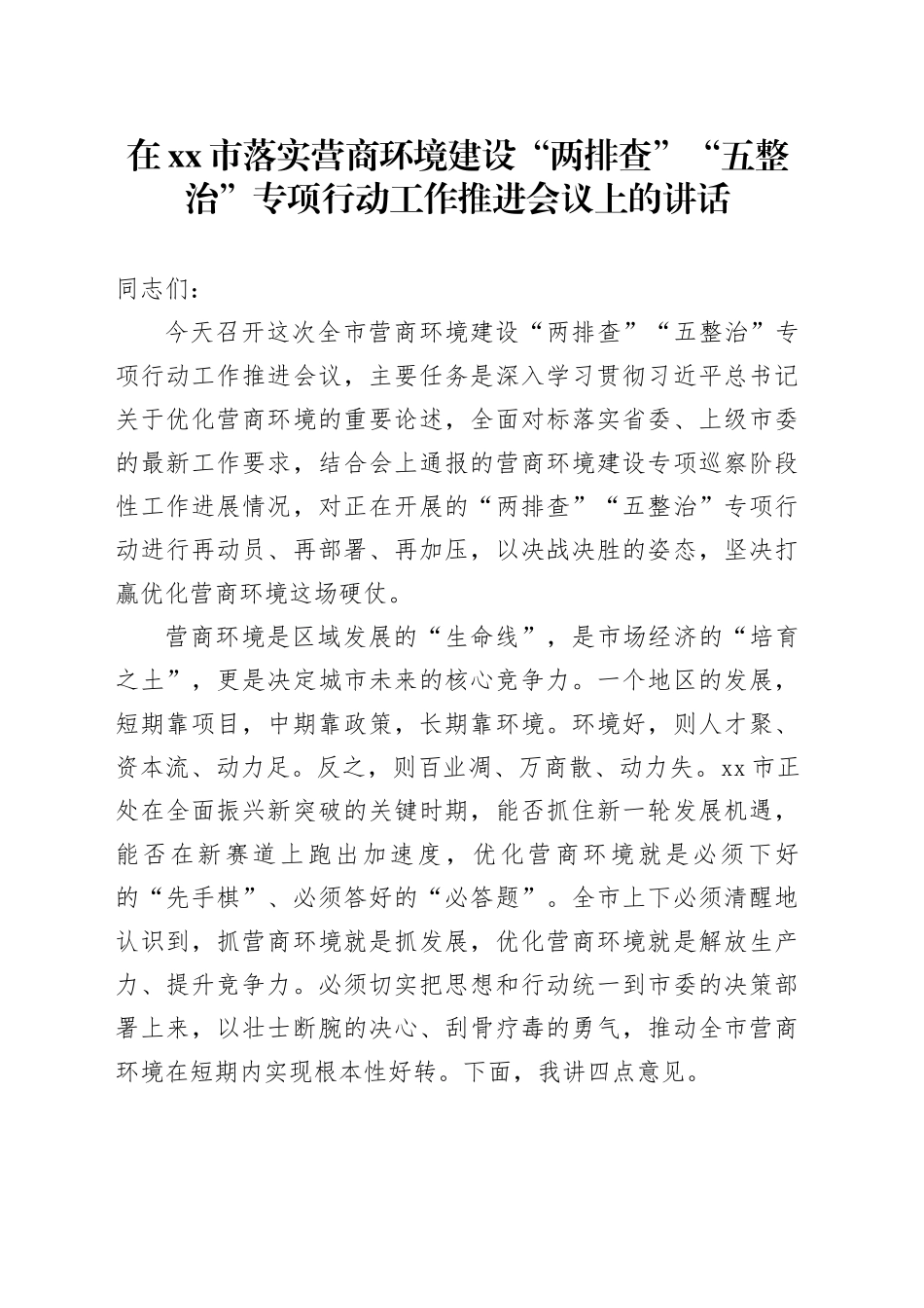 在市落实营商环境建设“两排查”“五整治”专项行动工作推进会议上的讲话_第1页