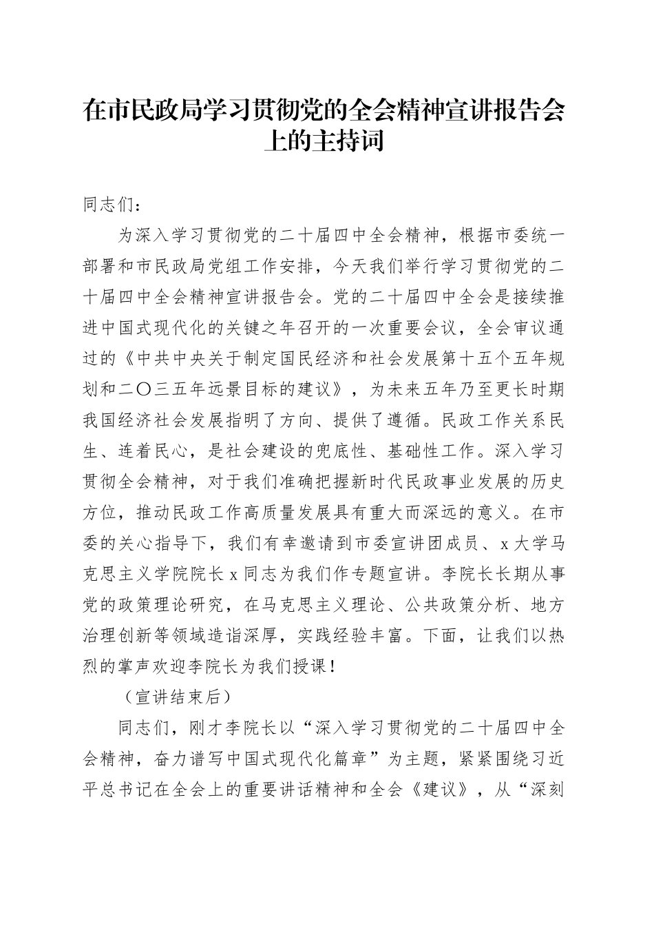 在市民政局学习贯彻党的二十届四中全会精神宣讲报告会上的主持词20251205_第1页
