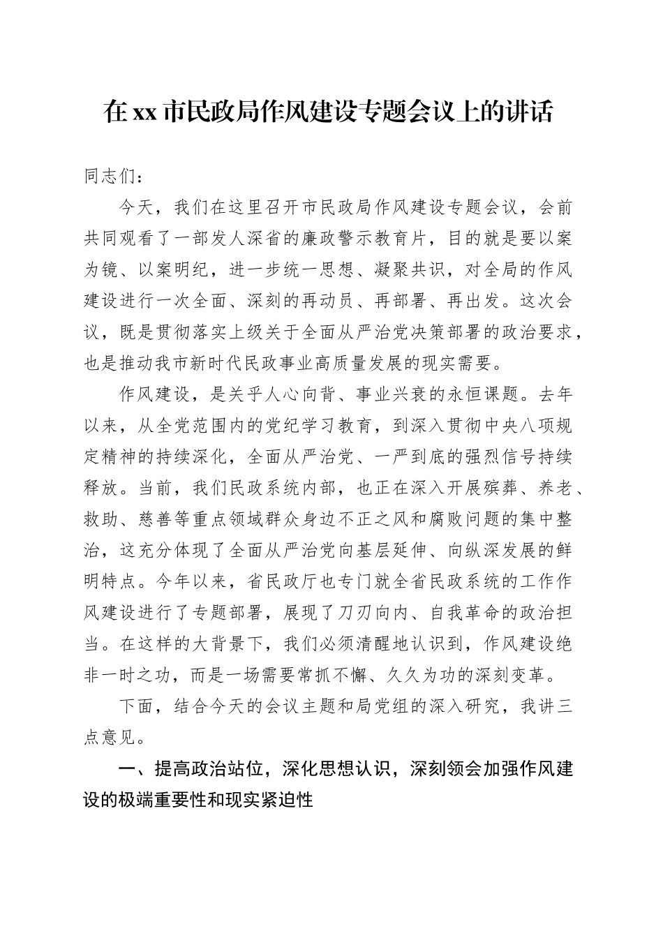 在市民政局作风建设专题会议上的讲话_第1页