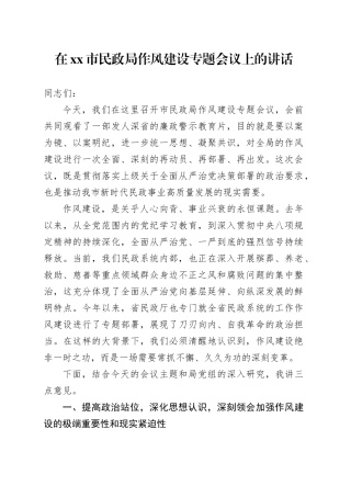在市民政局作风建设专题会议上的讲话