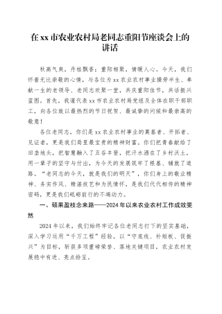 在市农业农村局老同志重阳节座谈会上的讲话
