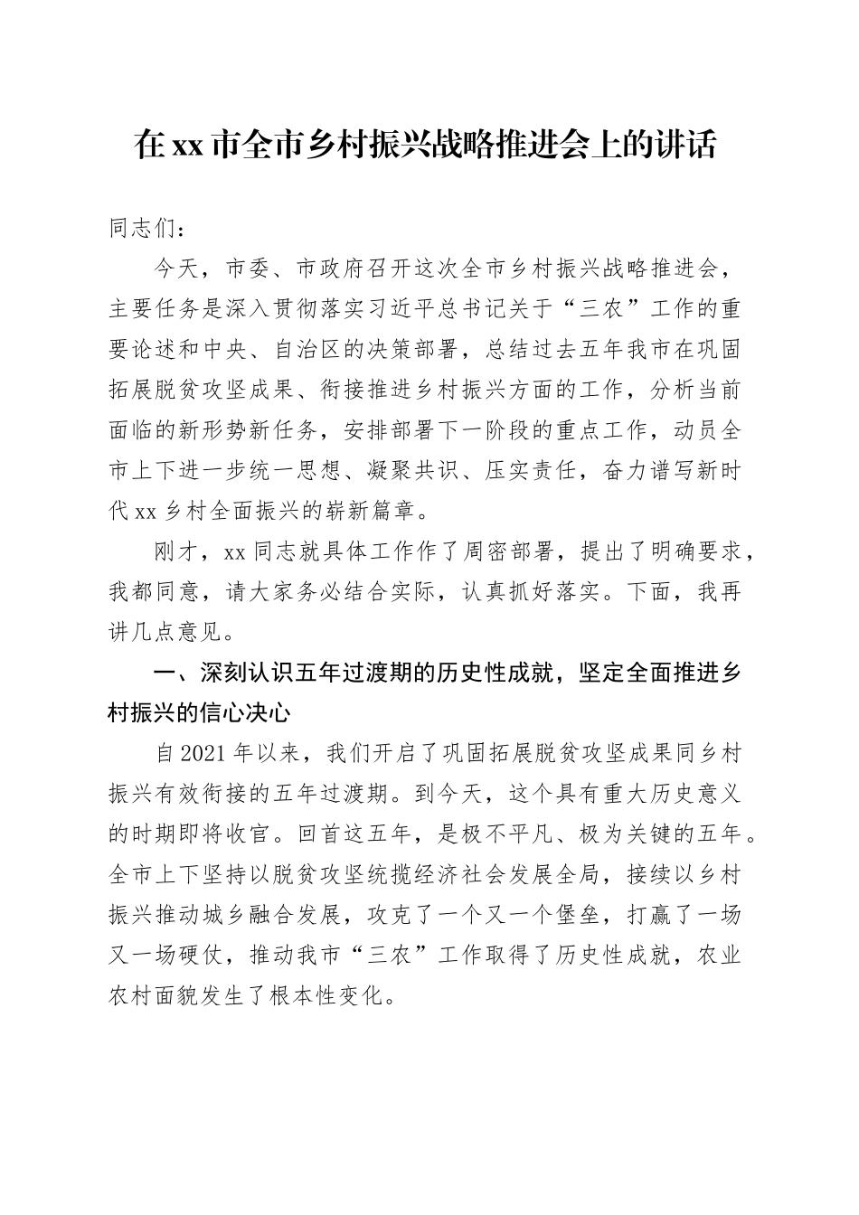在市全市乡村振兴战略推进会上的讲话_第1页