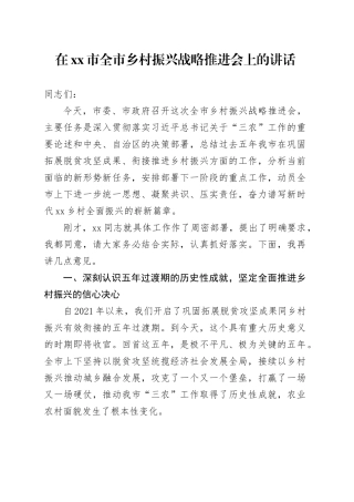 在市全市乡村振兴战略推进会上的讲话