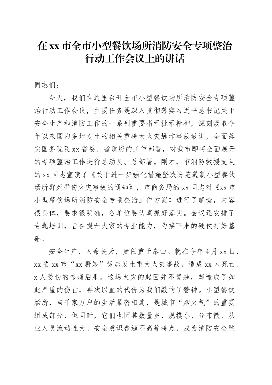 在市全市小型餐饮场所消防安全专项整治行动工作会议上的讲话_第1页