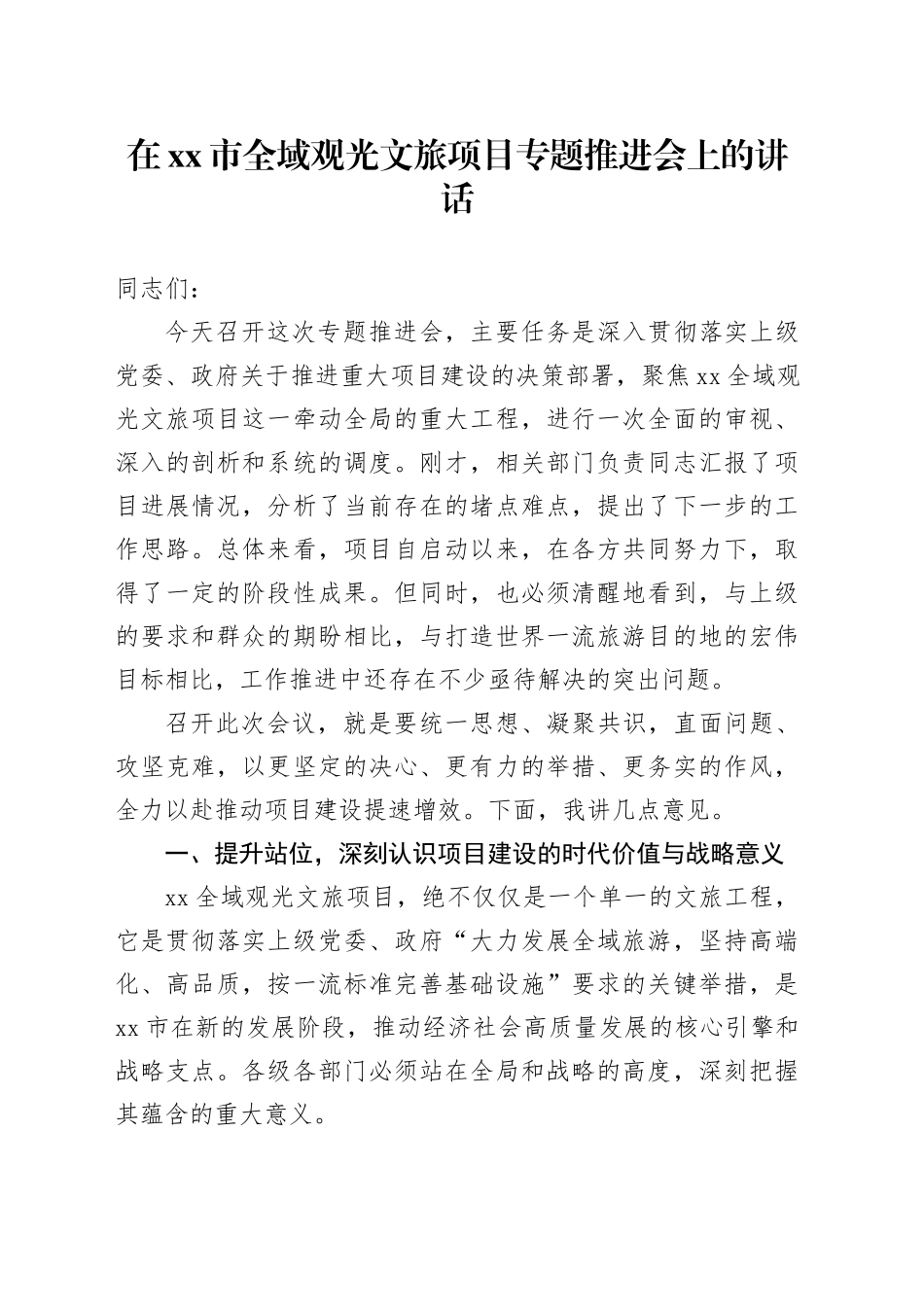 在市全域观光文旅项目专题推进会上的讲话_第1页