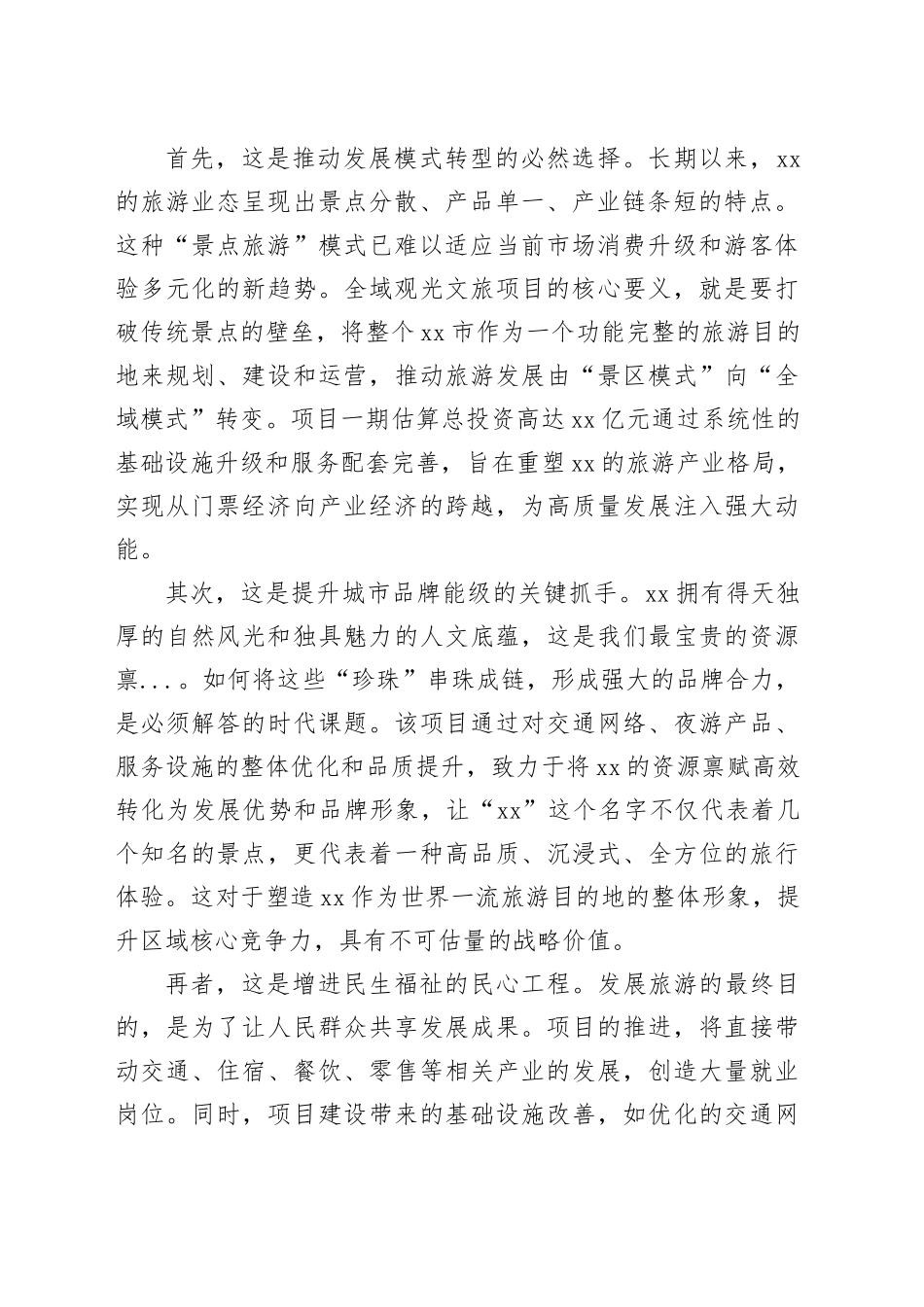 在市全域观光文旅项目专题推进会上的讲话_第2页