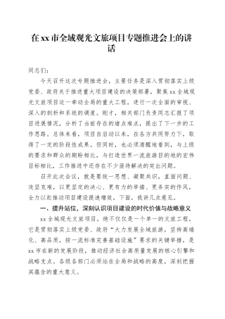 在市全域观光文旅项目专题推进会上的讲话
