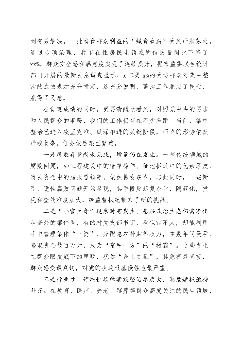 在市群众身边不正之风和腐败问题集中整治工作推进会上的讲话_第2页