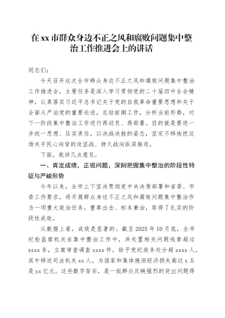 在市群众身边不正之风和腐败问题集中整治工作推进会上的讲话