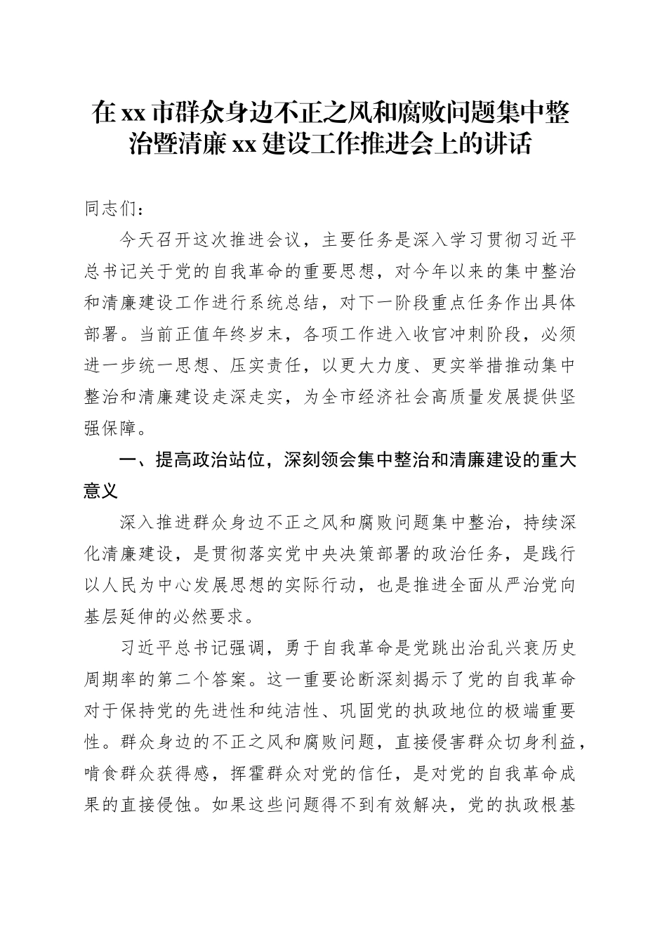 在市群众身边不正之风和腐败问题集中整治暨清廉XX建设工作推进会上的讲话_第1页