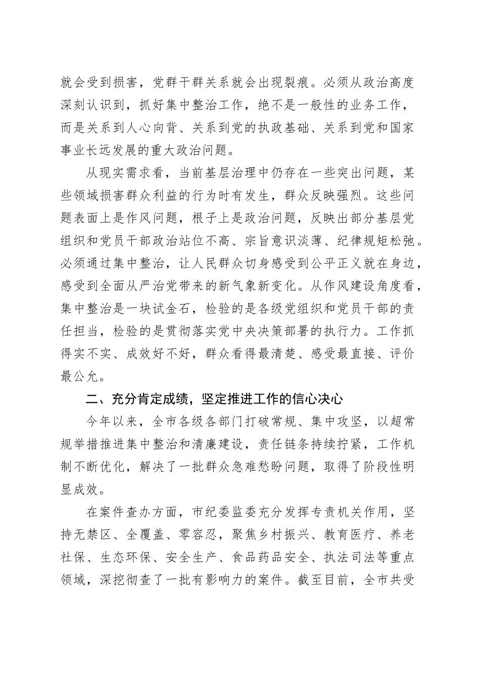 在市群众身边不正之风和腐败问题集中整治暨清廉XX建设工作推进会上的讲话_第2页
