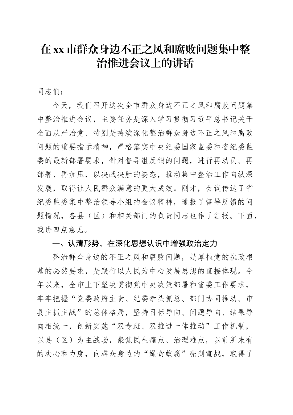 在市群众身边不正之风和腐败问题集中整治推进会议上的讲话_1_第1页