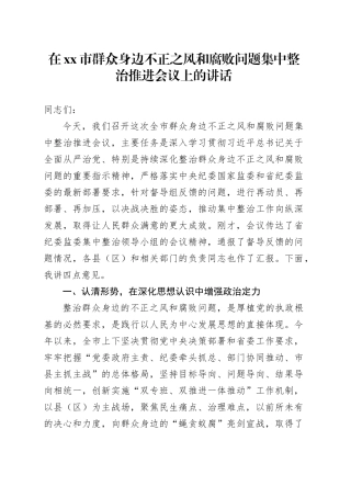 在市群众身边不正之风和腐败问题集中整治推进会议上的讲话_1