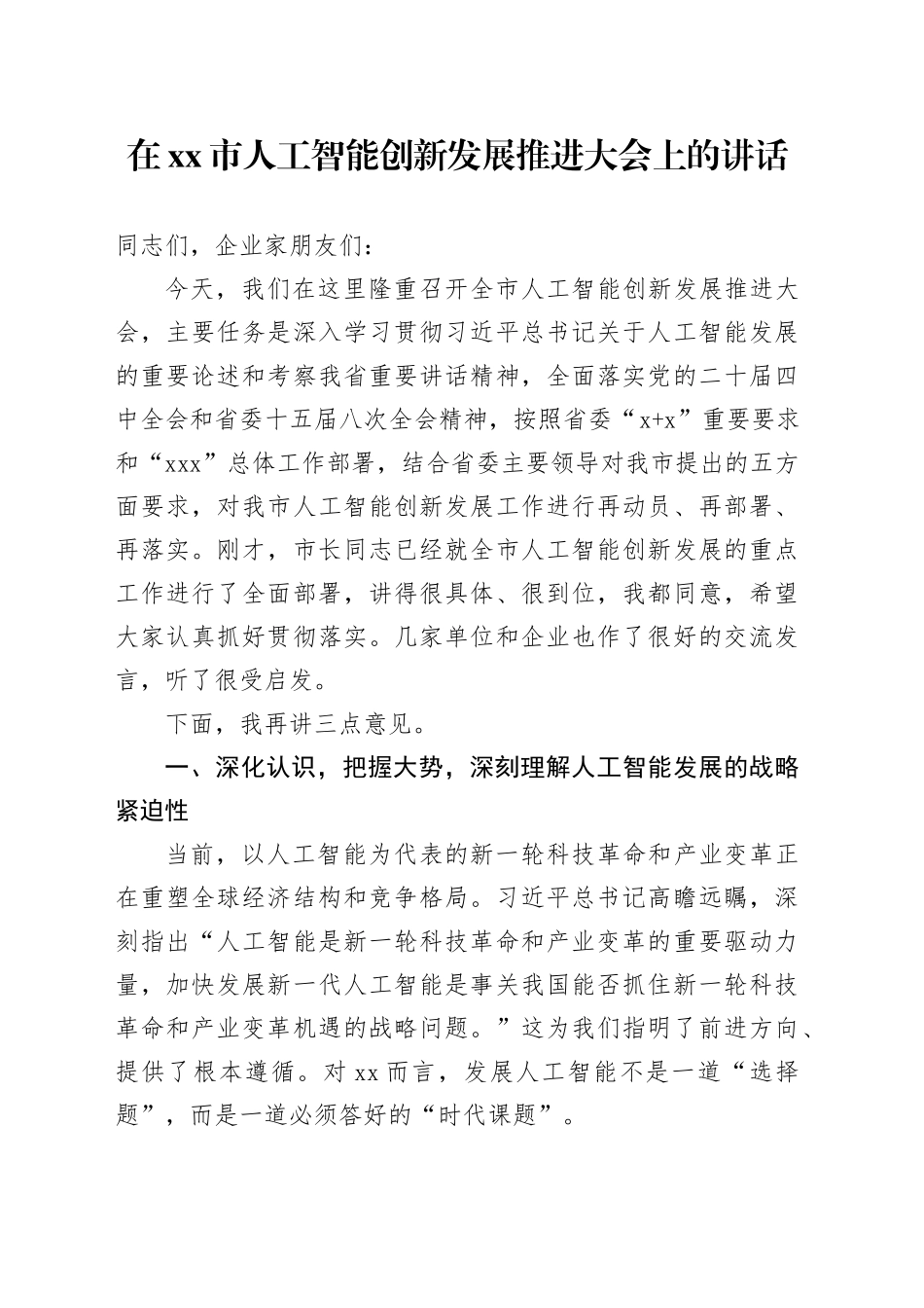 在市人工智能创新发展推进大会上的讲话_第1页