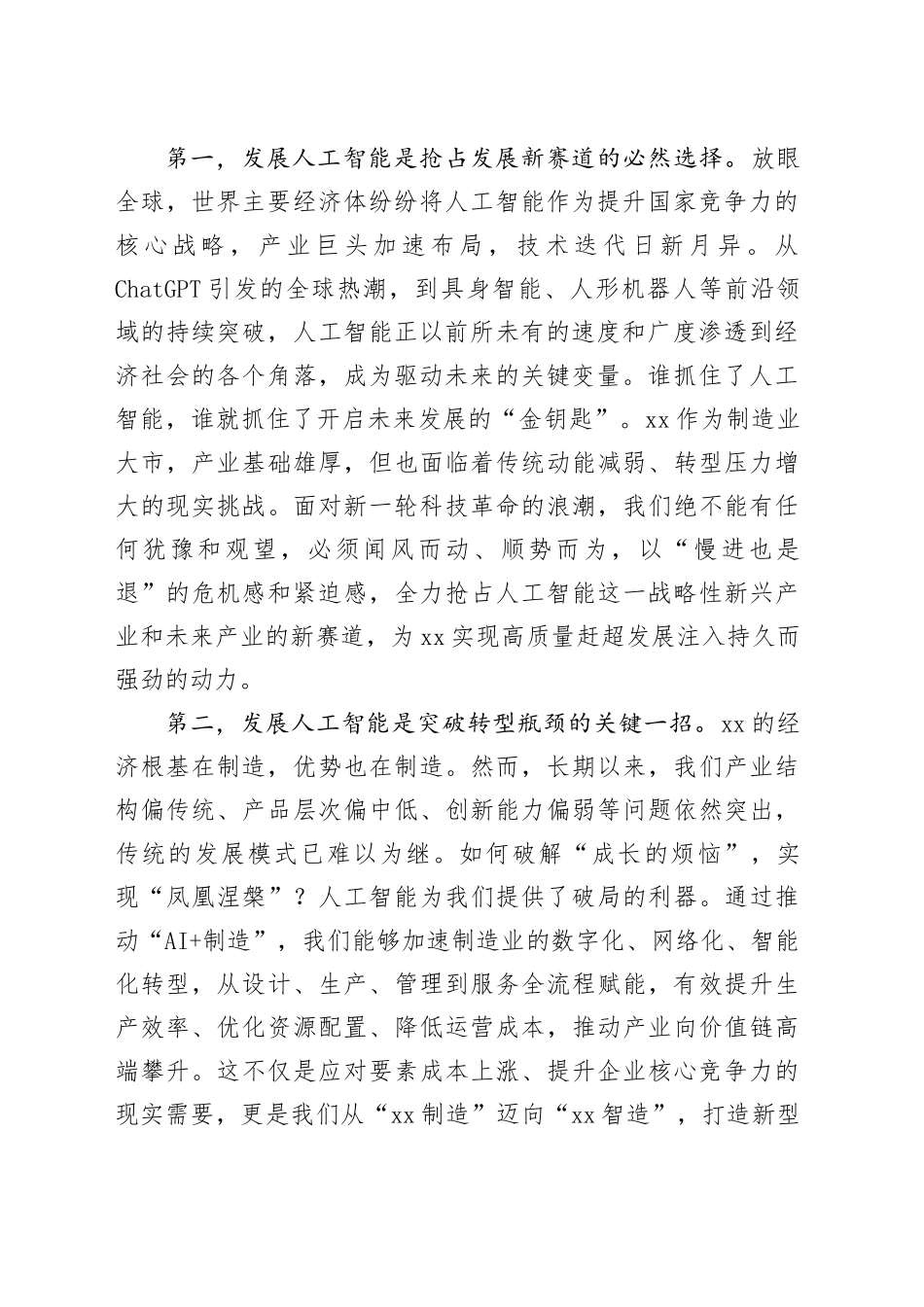 在市人工智能创新发展推进大会上的讲话_第2页