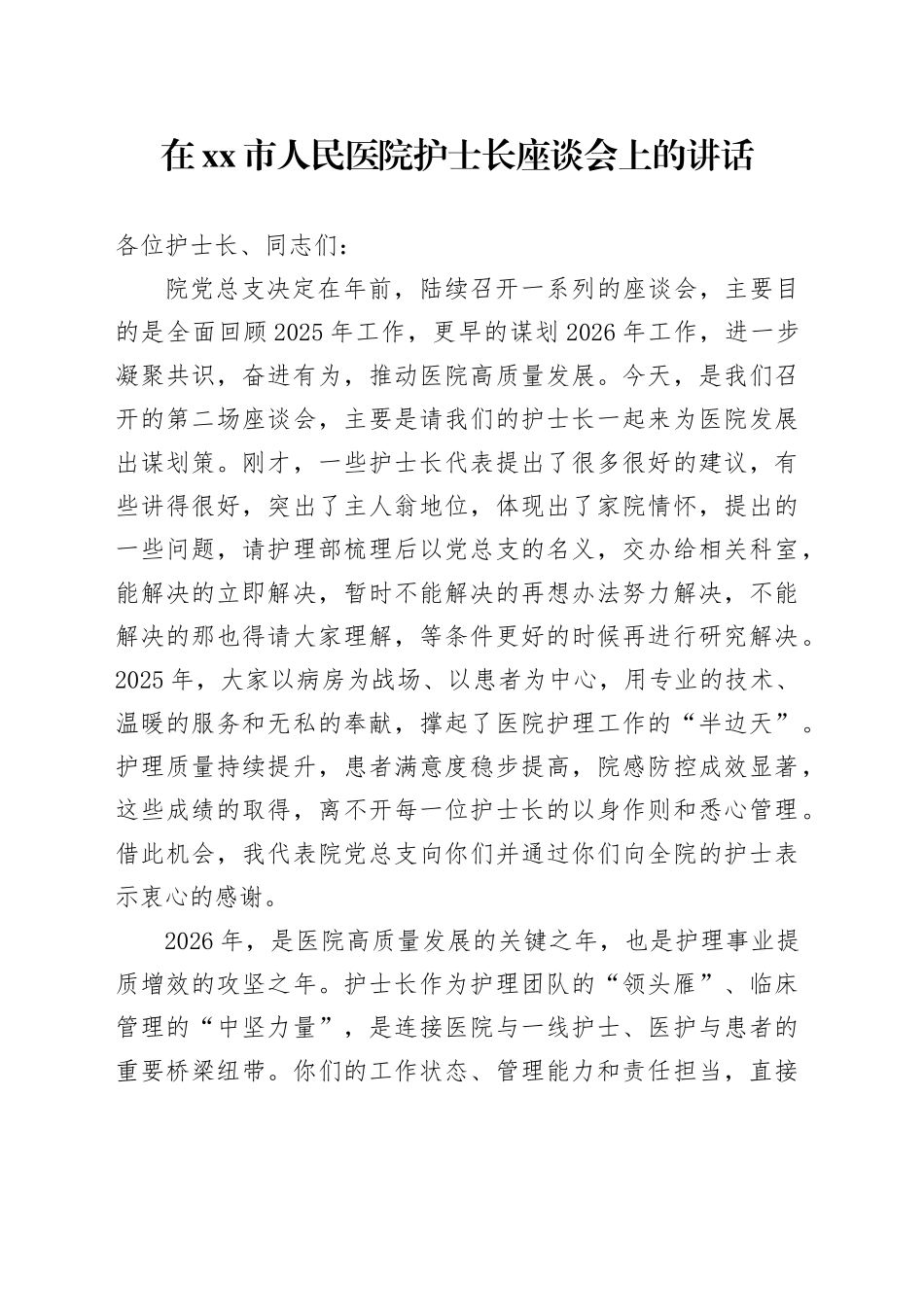 在市人民医院护士长座谈会上的讲话_第1页