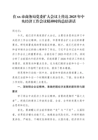 在市商务局党委扩大会议上的总结讲话