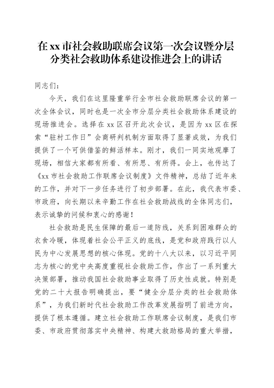 在市社会救助联席会议第一次会议暨分层分类社会救助体系建设推进会上的讲话_第1页