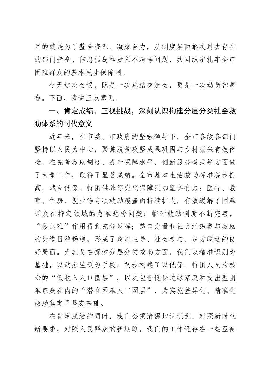 在市社会救助联席会议第一次会议暨分层分类社会救助体系建设推进会上的讲话_第2页