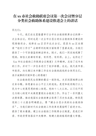 在市社会救助联席会议第一次会议暨分层分类社会救助体系建设推进会上的讲话